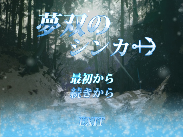 夢双のシンカー 体験版