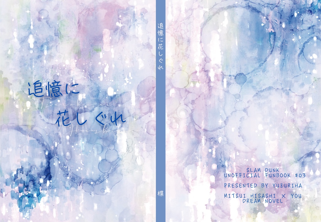 追憶に花しぐれ