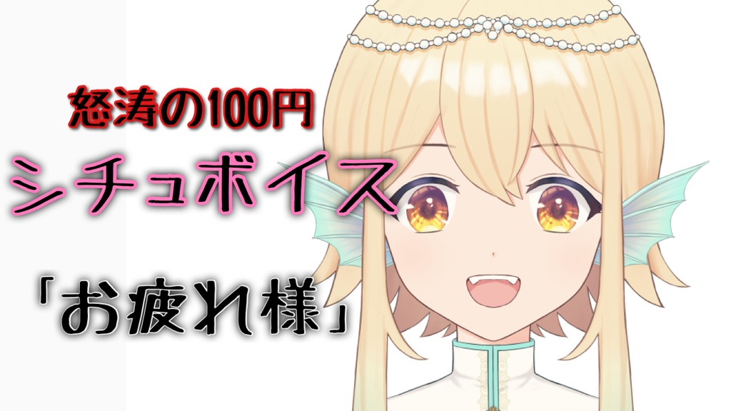 シチュエーションボイス『お疲れ様』【エイプリルフール企画】