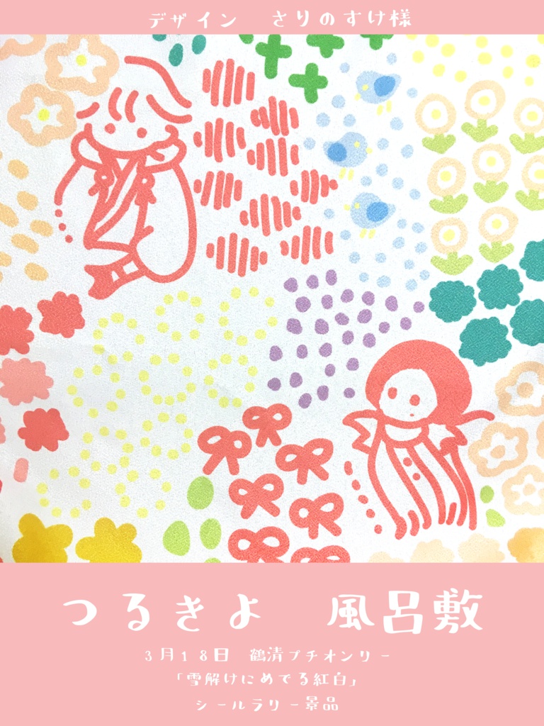 つるきよ風呂敷