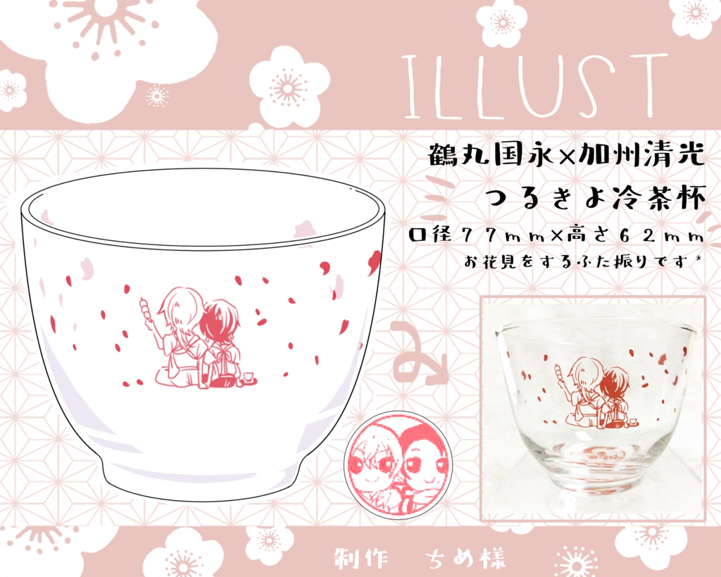 つるきよ冷茶杯