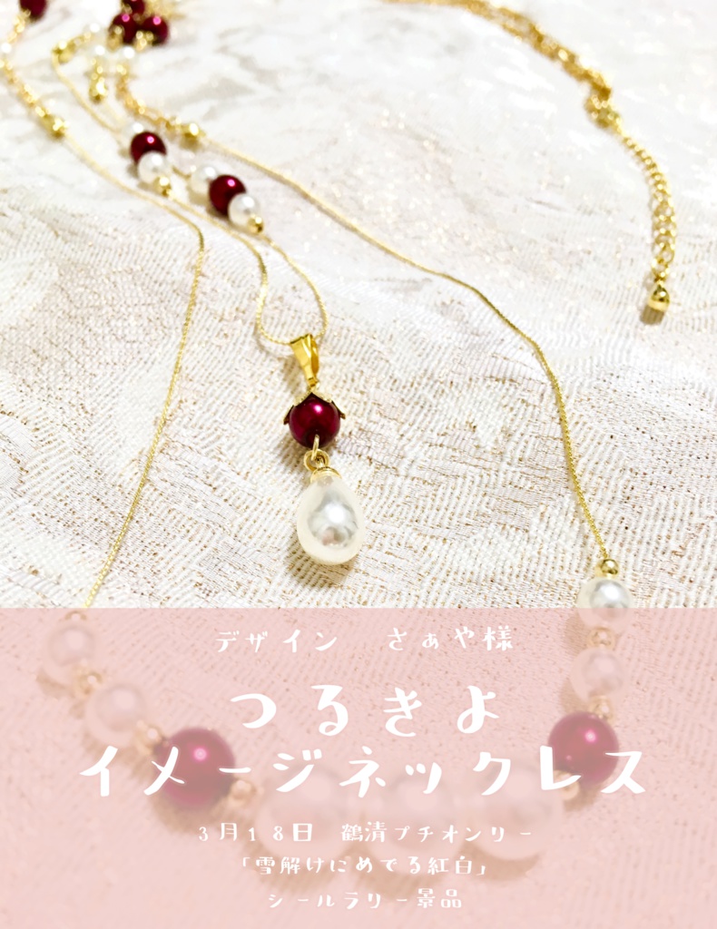 つるきよネックレス