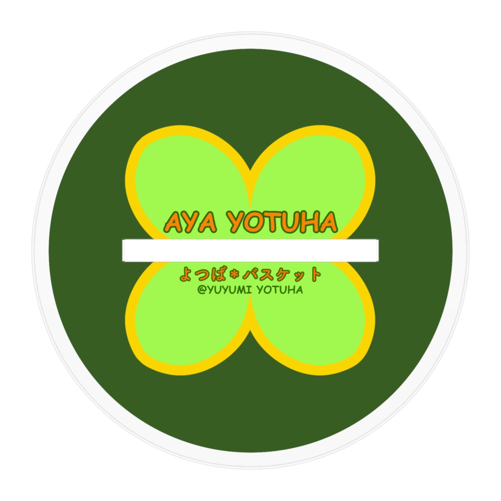 私サークル「よつば*バスケット」の看板娘、四葉彩ちゃん【2019年1月ver】