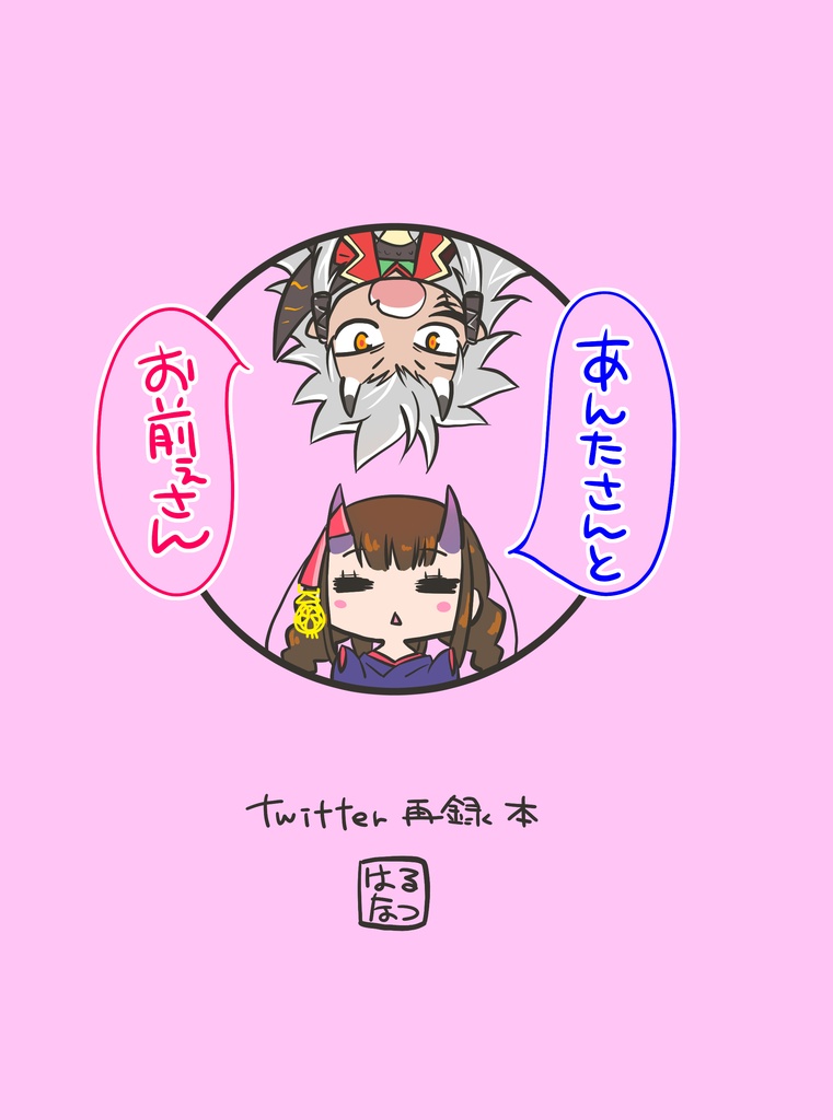 あんたさんとお前ぇさん(1～3セット)