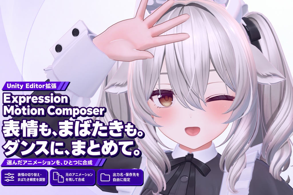 Expression Motion Composer【Unityツール】表情・まばたきアニメ合成