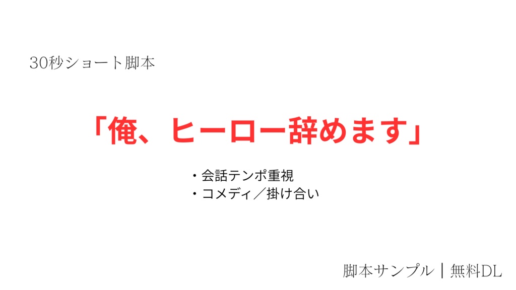 YouTubeショート動画向けシナリオ