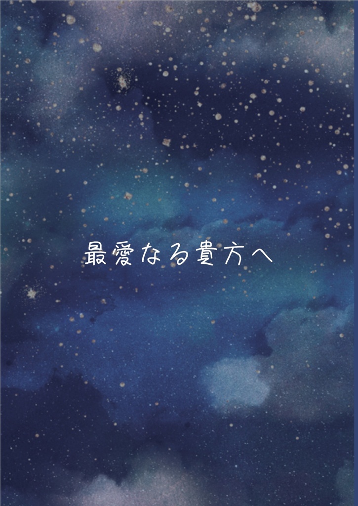 最愛なる貴方へ