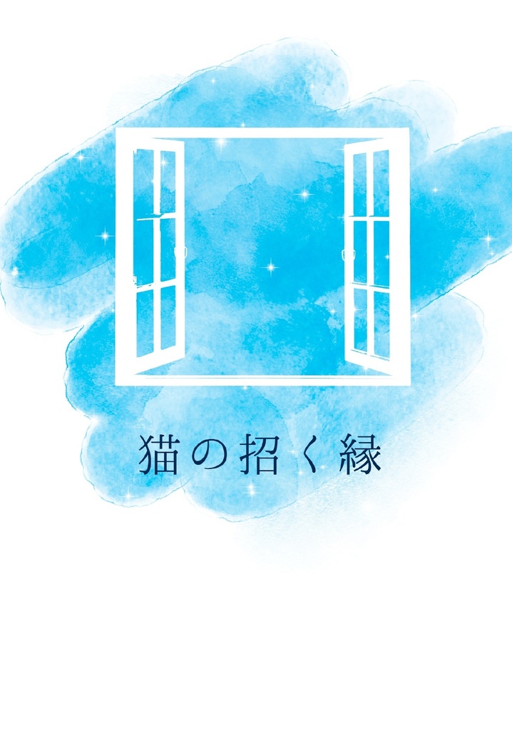 猫の招く縁