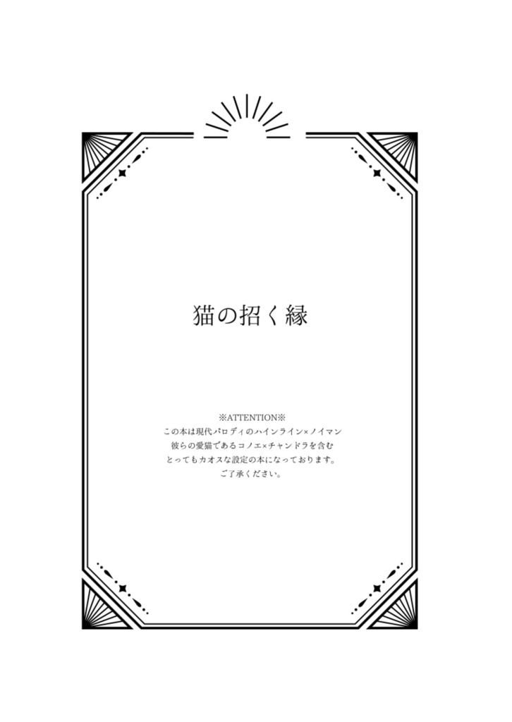 猫の招く縁