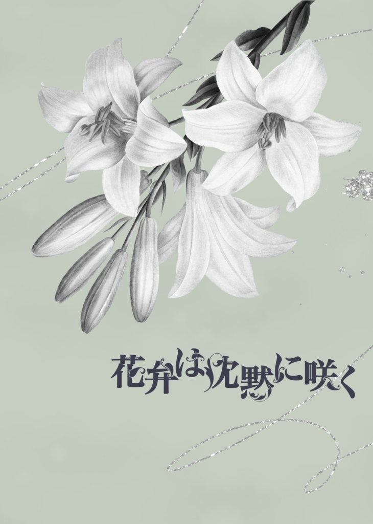 花弁は沈黙に咲く