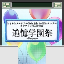 【追憶学園祭 ~For you~専用】店舗外観