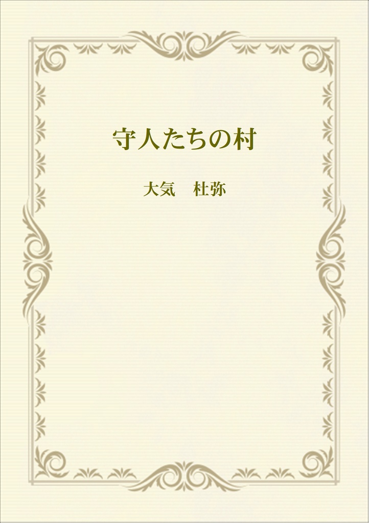 守人たちの村（電子書籍）