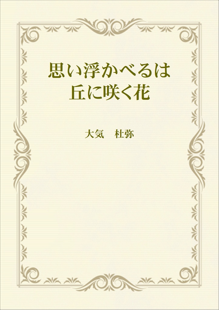 思い浮かべるは丘に咲く花（電子書籍）