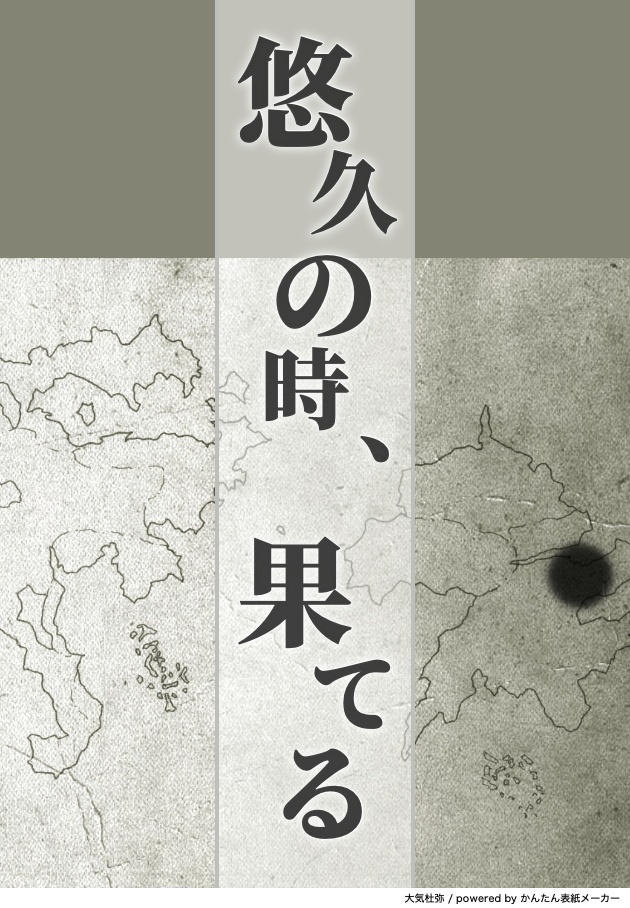 悠久の時、果てる（電子書籍）