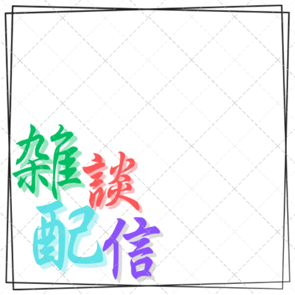 雑談配信サムネ(シンプル)