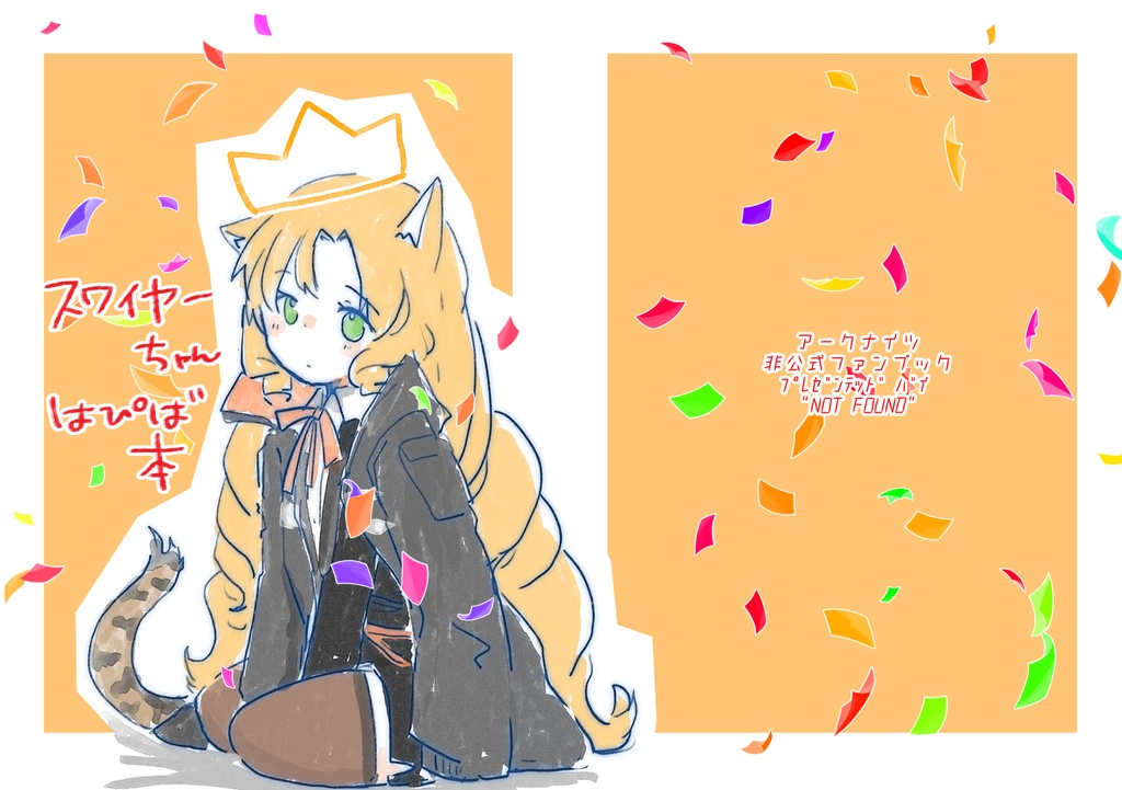 スワイヤーちゃんはぴば本【冊子版】