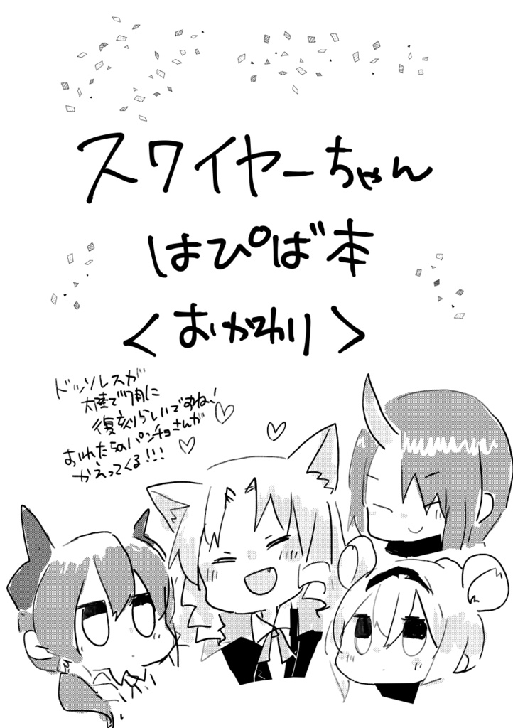 スワイヤーちゃんはぴば本【冊子版】