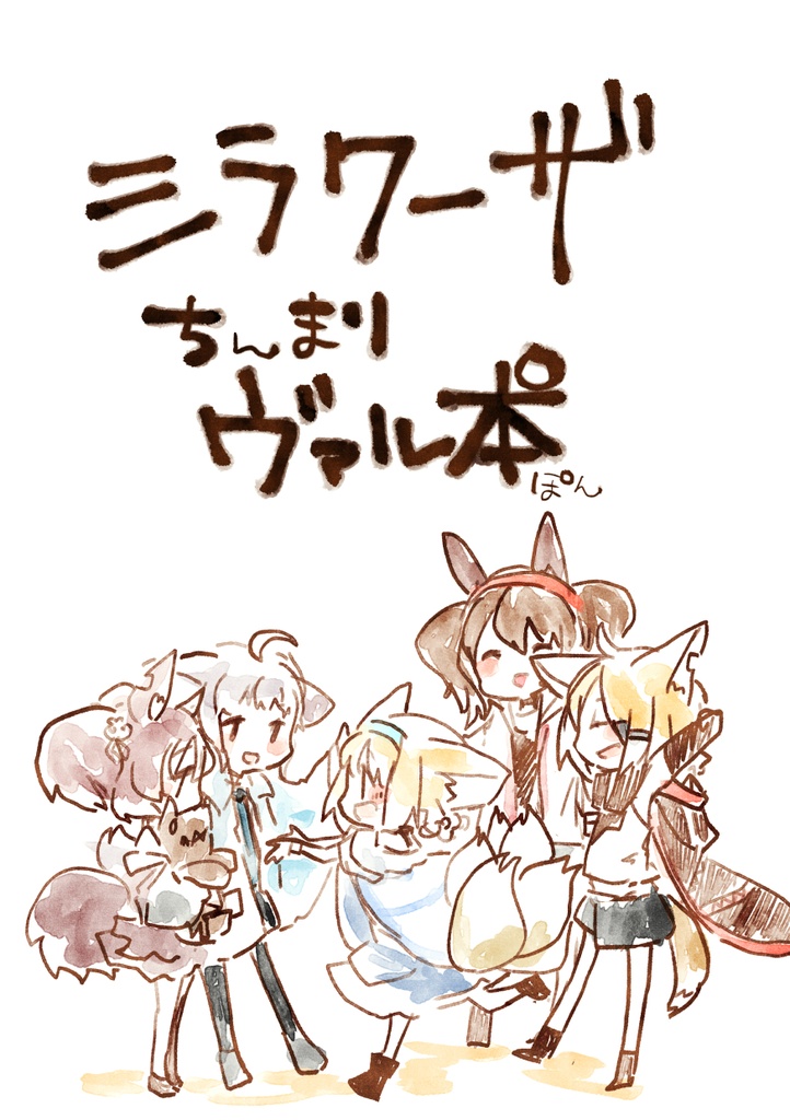 シラクーザちんまりヴァル本(ぽん)【冊子版・DL版】