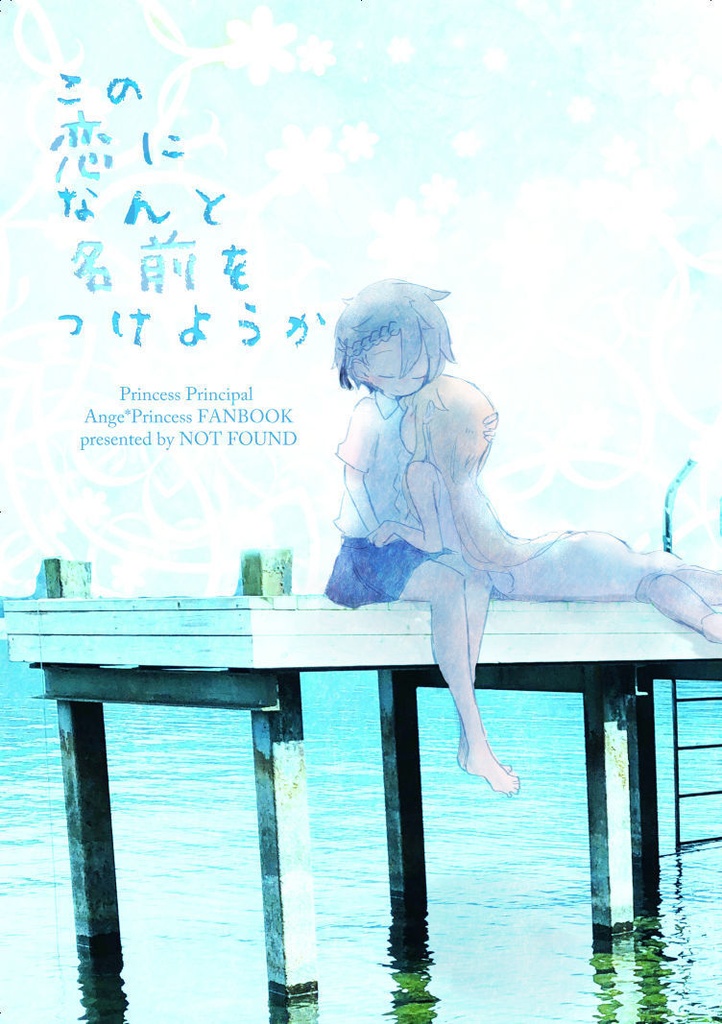 【2020年10月発行】この恋になんと名前をつけようか【冊子・DL版】