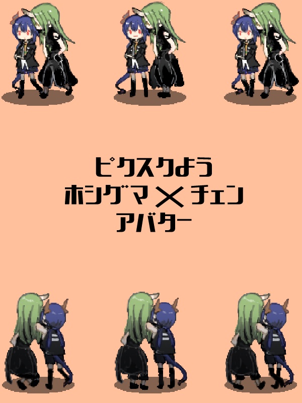ピクスク用ホシチェンアバター