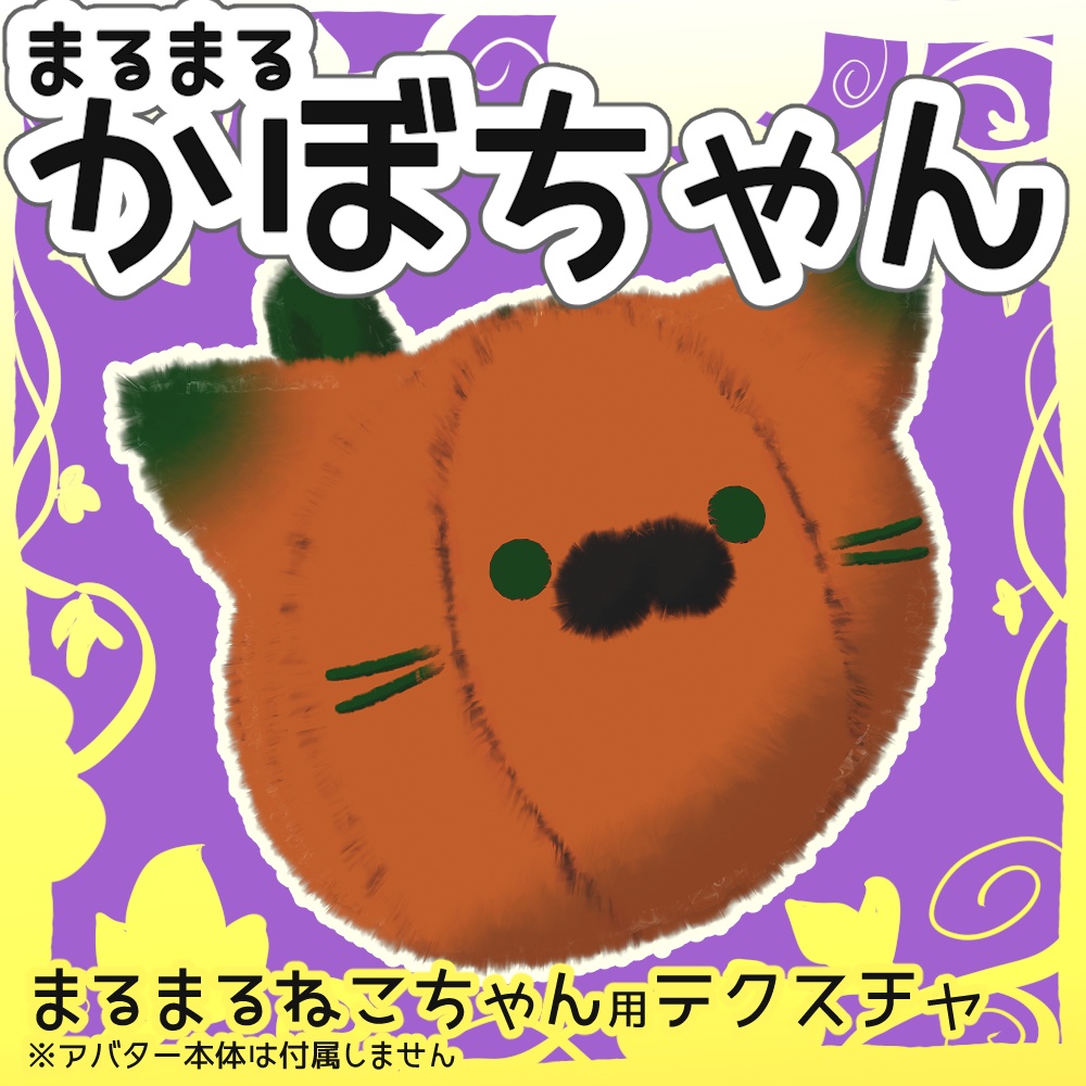 【無料】まるまるねこちゃん用まるまるかぼちゃテクスチャ