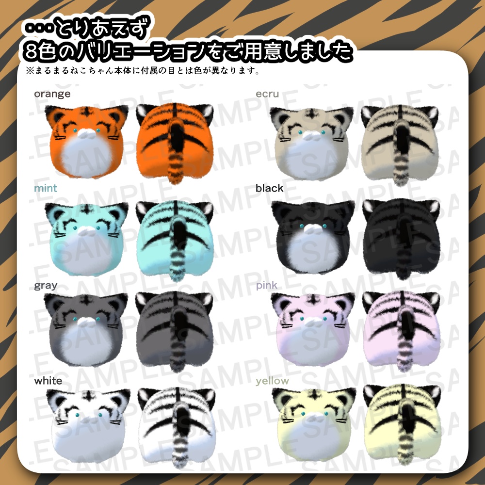 まるまるたいがーテクスチャ【まるまるねこちゃん専用】