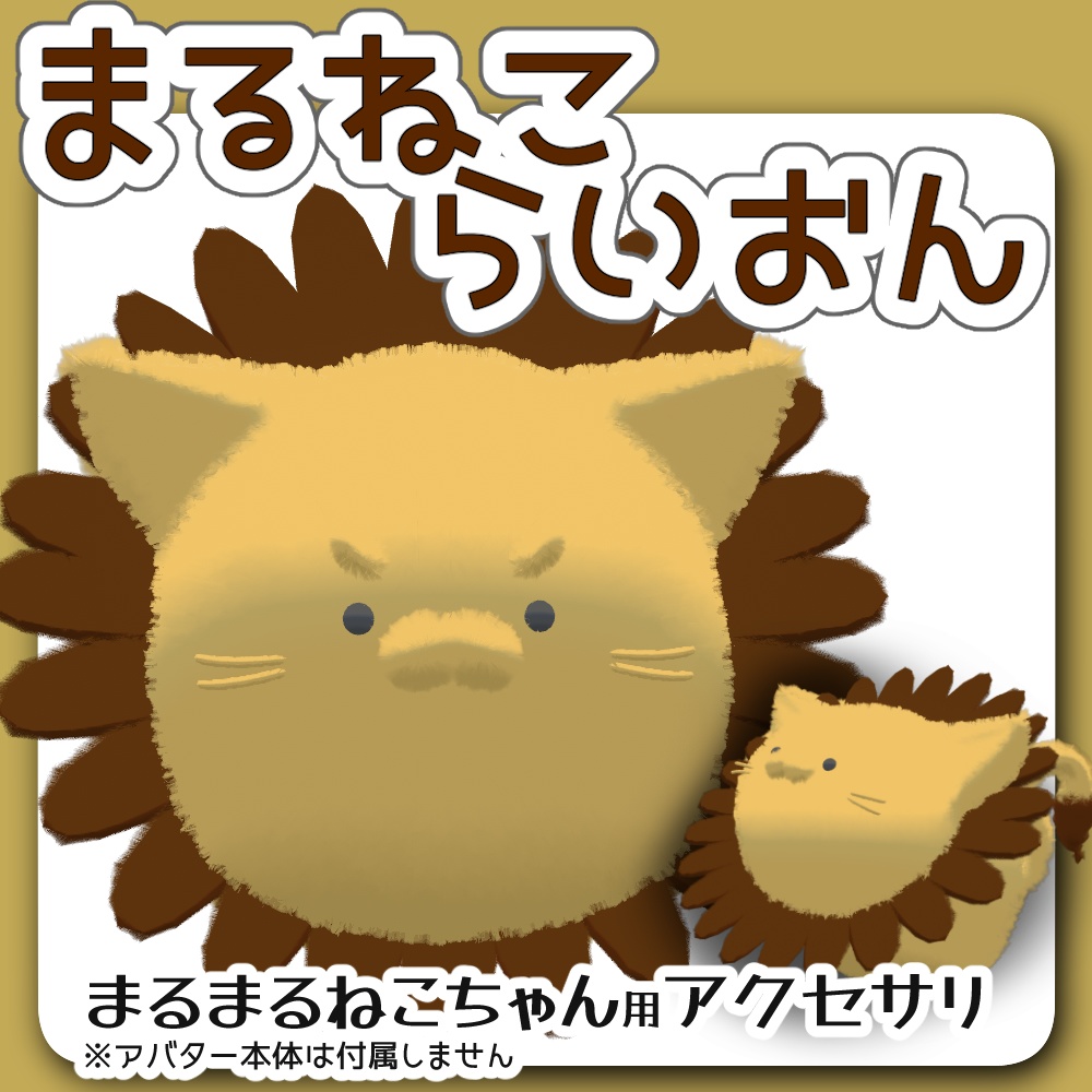 【無料】まるねこらいおん～まるまるねこちゃん専用アクセサリ～