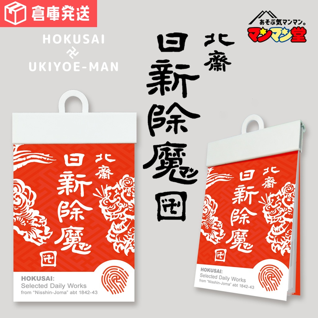《北斎　日新除魔ン［卍］》全６種セット【浮世絵マン】