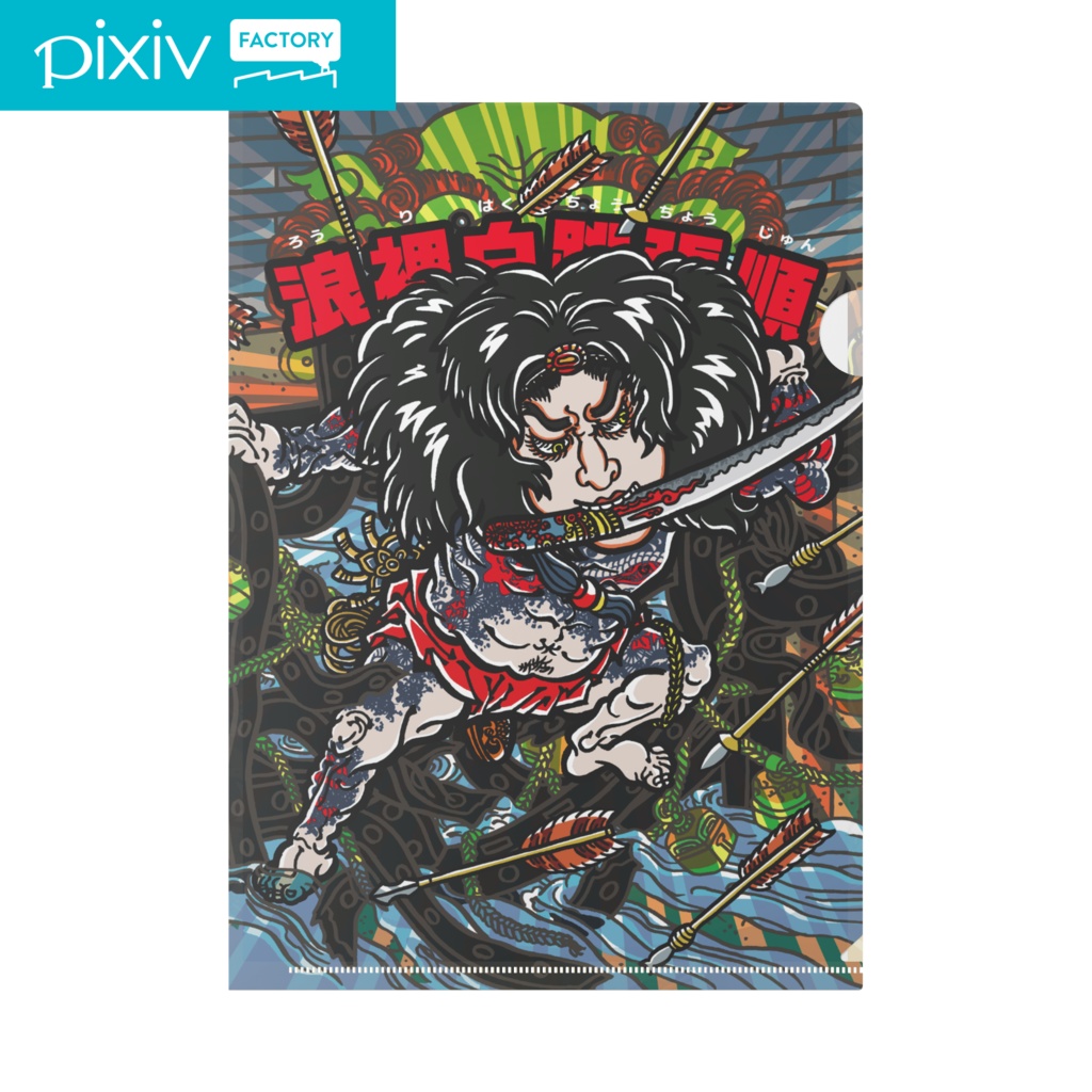 浮世絵マン【クリアファイル】通俗水滸傳豪傑百八人之壱人