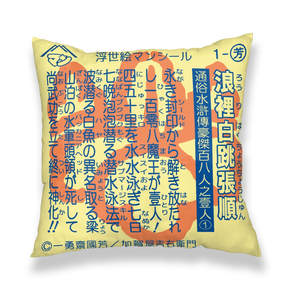 浮世絵マン【クッションカバー】浪裡白跳張順
