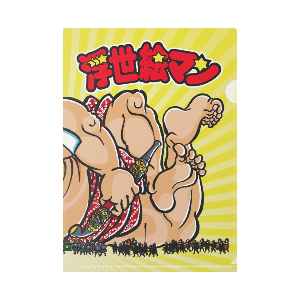 浮世絵マン【クリアファイル】朝比奈小人嶋遊