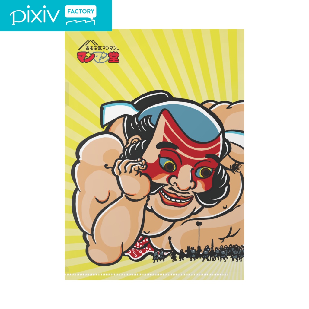 浮世絵マン【クリアファイル】朝比奈小人嶋遊