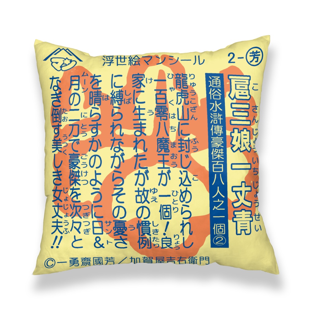 浮世絵マン【クッションカバー】扈三娘一丈青