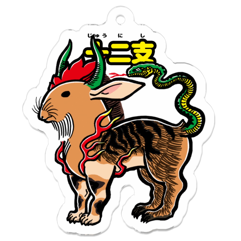 浮世絵マン【アクリルキーホルダー】家内安全ヲ守 十二支