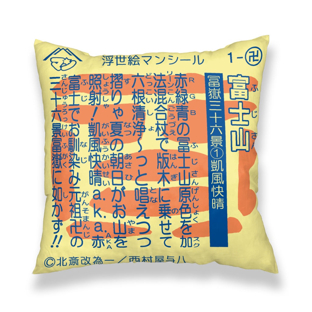 浮世絵マン【クッションカバー】富士山(凱風快晴)