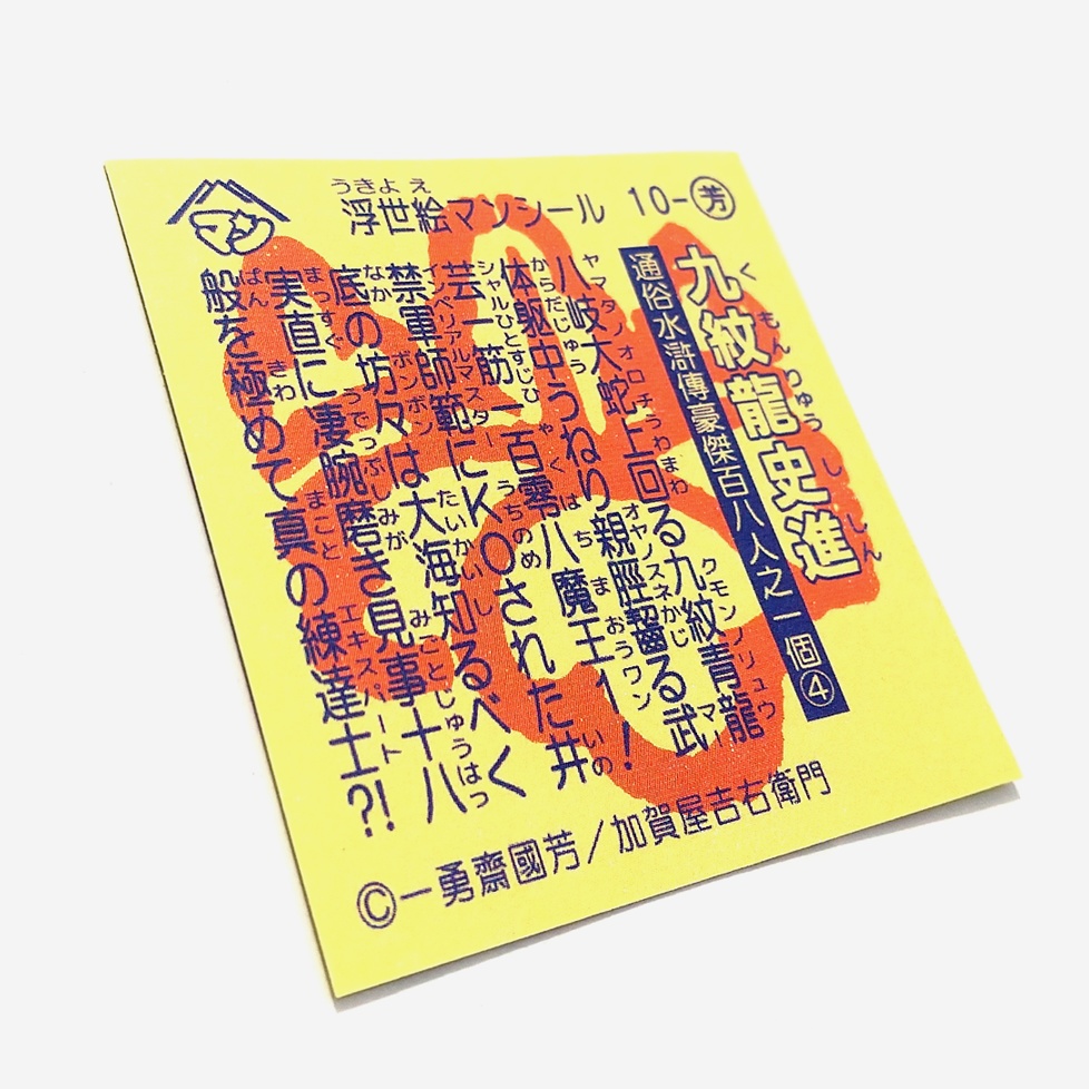 九紋龍史進【浮世絵マン/単品】