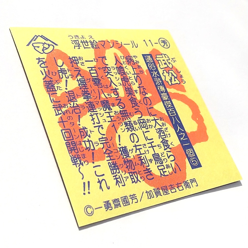 武松【浮世絵マン/単品】