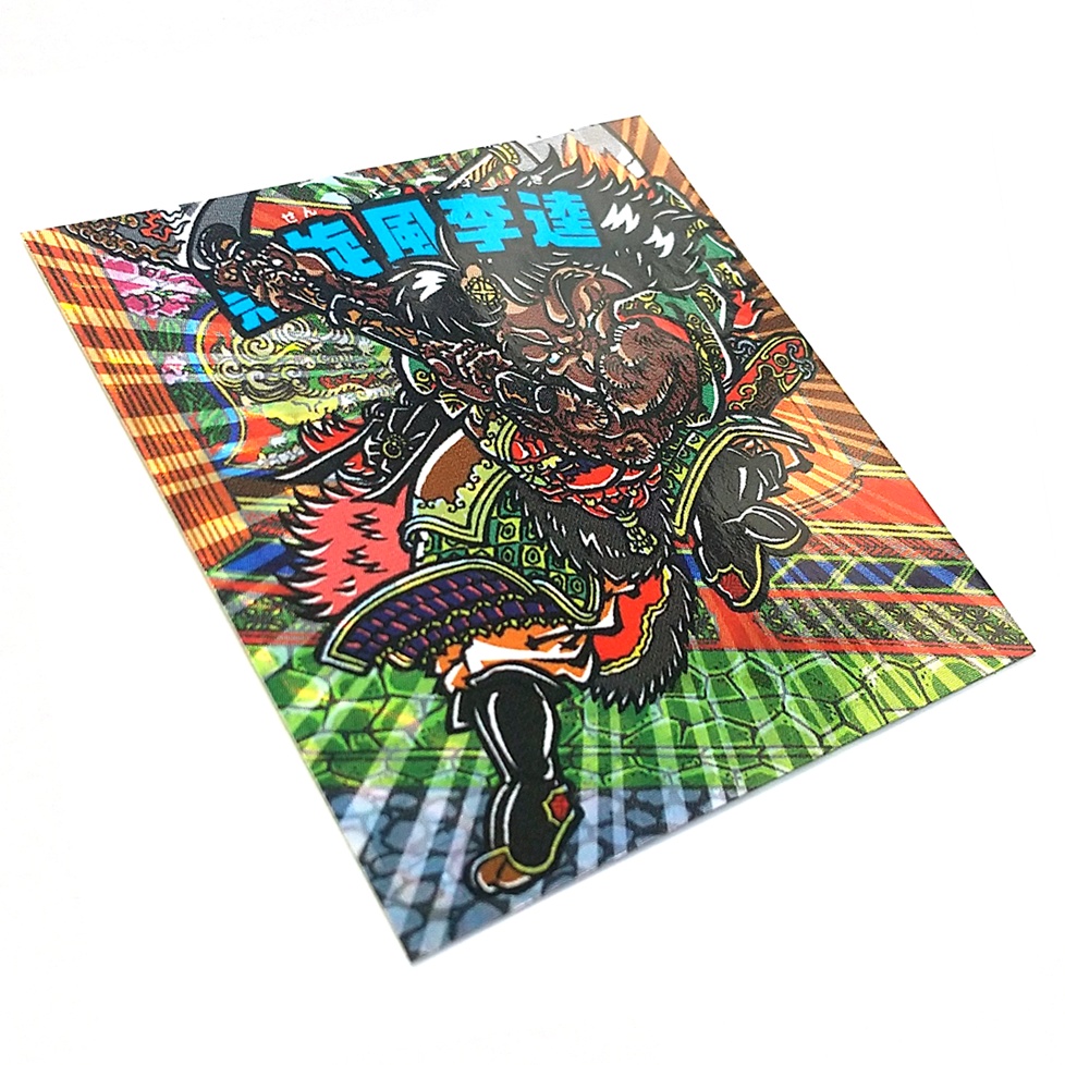 黒旋風李逵【浮世絵マン／単品】