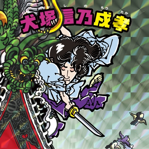 《芳流閣両雄動》全2種セット【浮世絵マン】