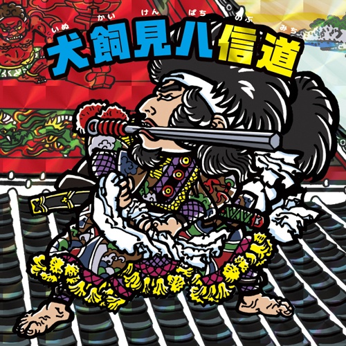 《芳流閣両雄動》全2種セット【浮世絵マン】