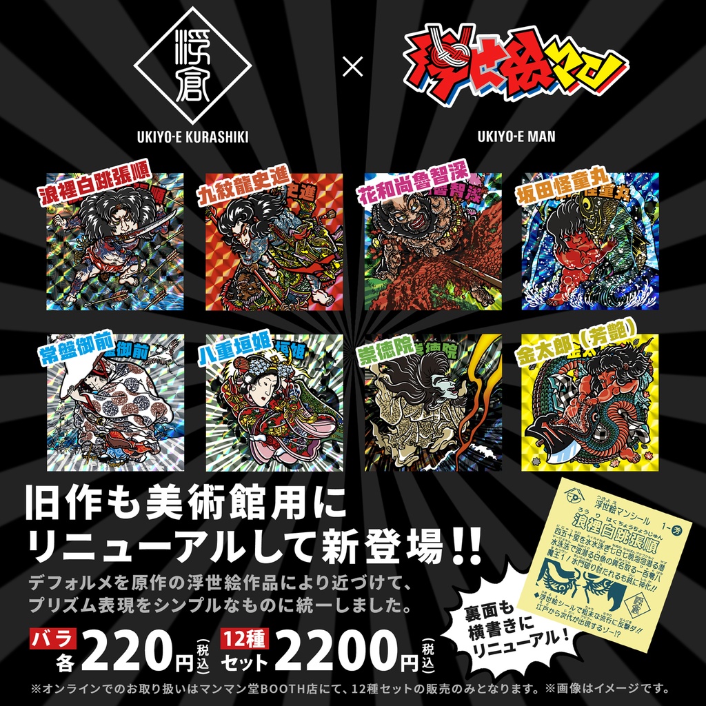 《UKIYO-E KURASHIKI ✕ 浮世絵マンシール》全12種セット【浮世絵マン】※再版