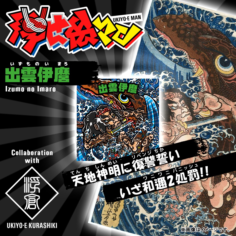 《UKIYO-E KURASHIKI ✕ 浮世絵マンシール》全12種セット【浮世絵マン】