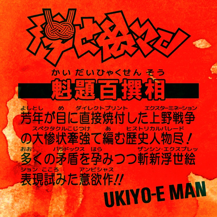 《月岡芳年 魁題百撰相》全12種セット【浮世絵マン】