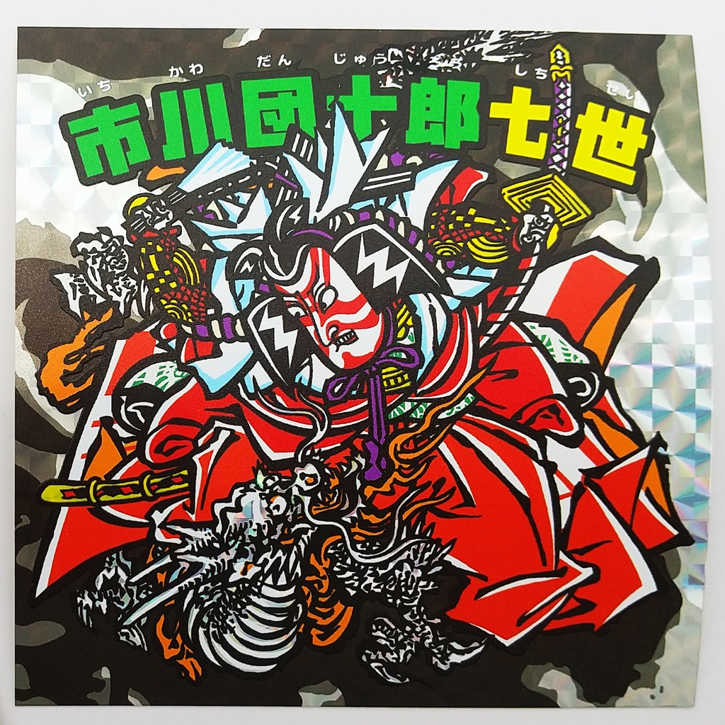 《大入だョ!浮世絵マン》豊國画 七代目市川團十郎【浮世絵マン】