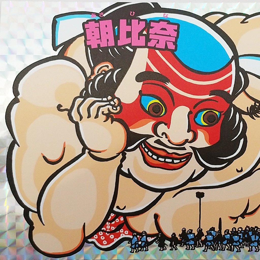 《大人だョ!浮世絵マン》一勇齋國芳戯画 朝比奈小人嶋遊(シール二枚続)【浮世絵マン】