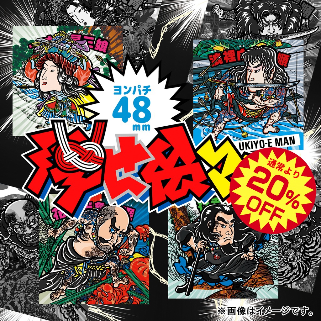 《通俗水滸傳豪傑百八人之内ヨリ4種セット》【48浮世絵マン】