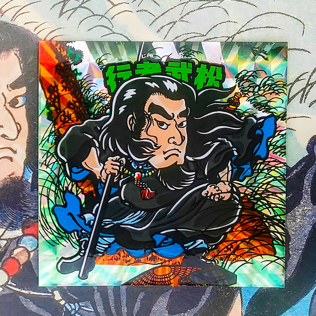 《通俗水滸傳豪傑百八人之内ヨリ4種セット》【48浮世絵マン】