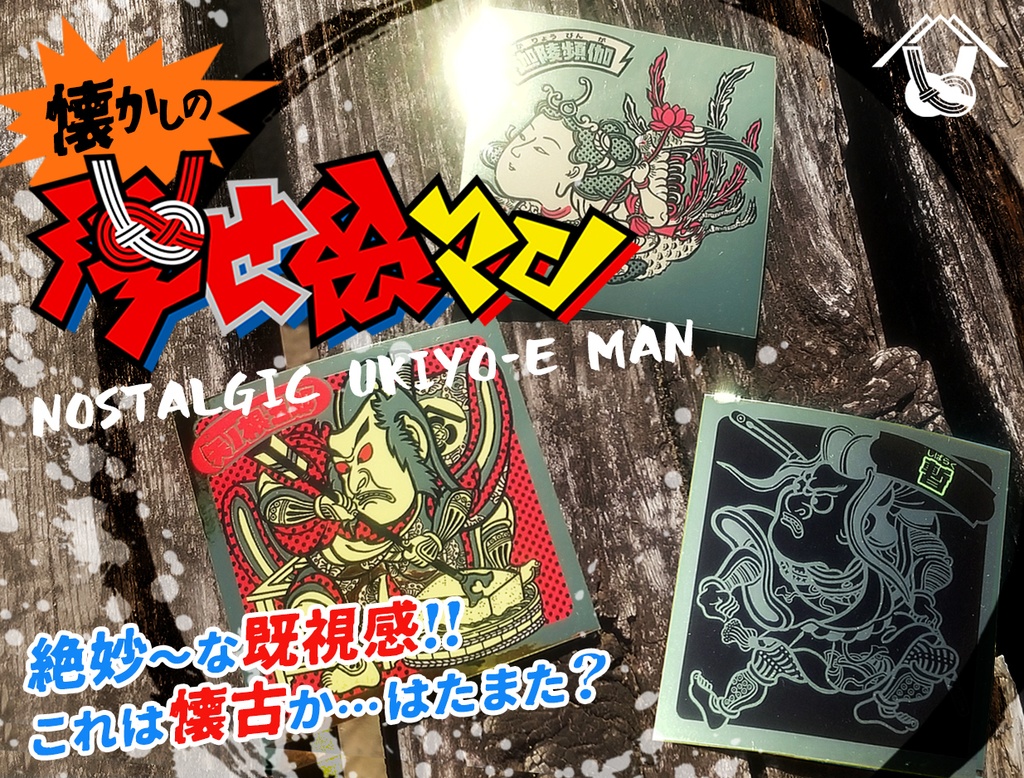 《懐かしの浮世絵マン》全3種セット【浮世絵マン】