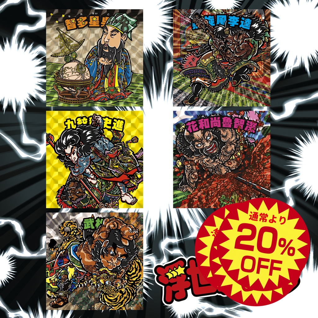 《通俗水滸傳豪傑百八人之ワンマン①》全5種セット【浮世絵マン】