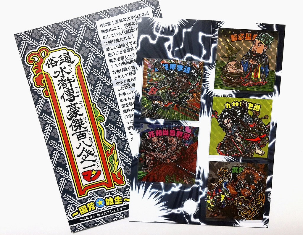 《通俗水滸傳豪傑百八人之ワンマン①》全5種セット【浮世絵マン】